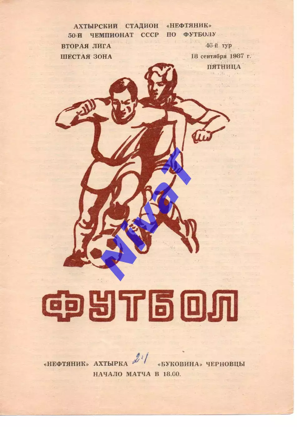 Нафтовик Охтирка - Буковина Чернівці 18.09.1987