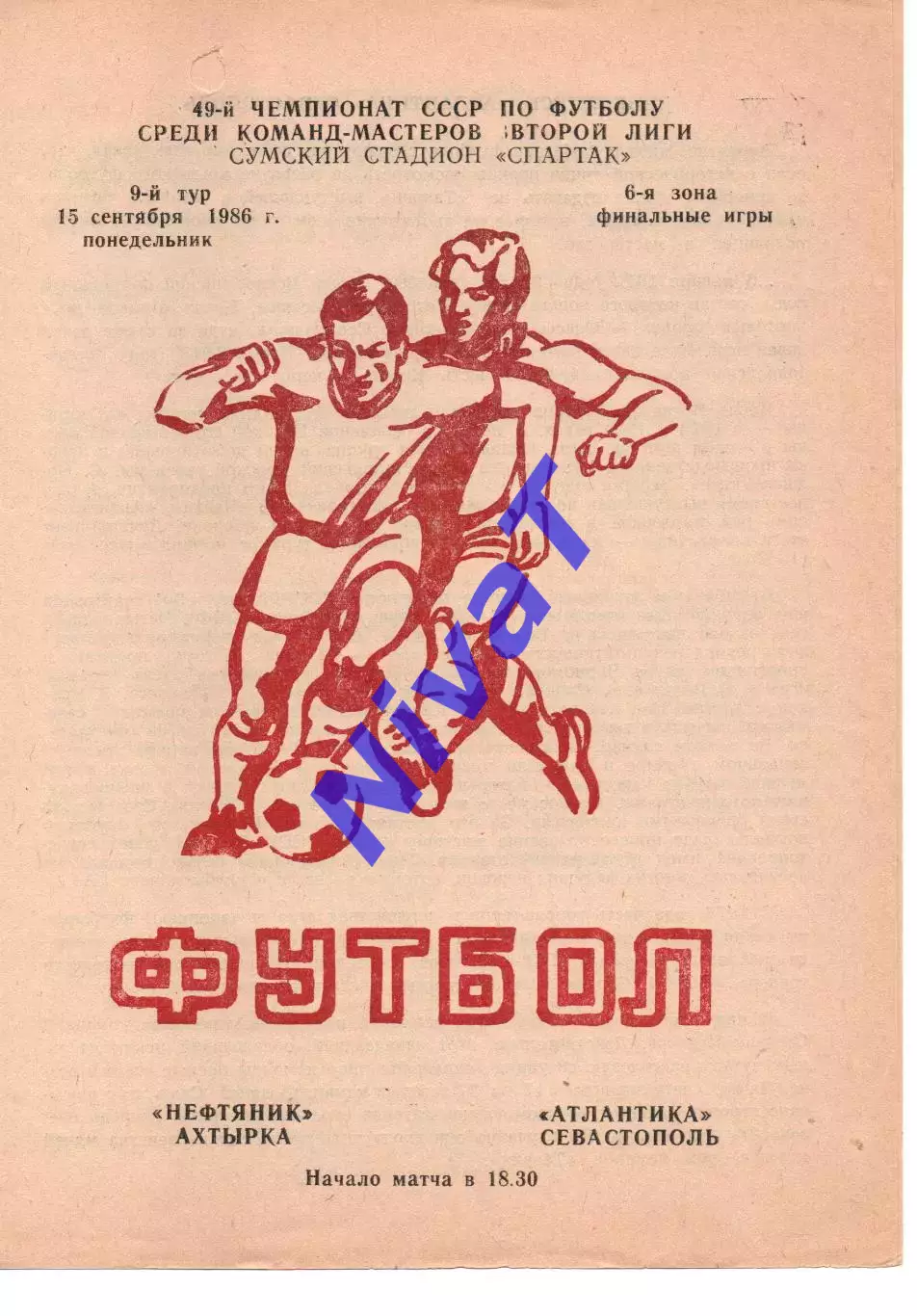 Нафтовик Охтирка - Атлантика Севастополь 15.09.1986