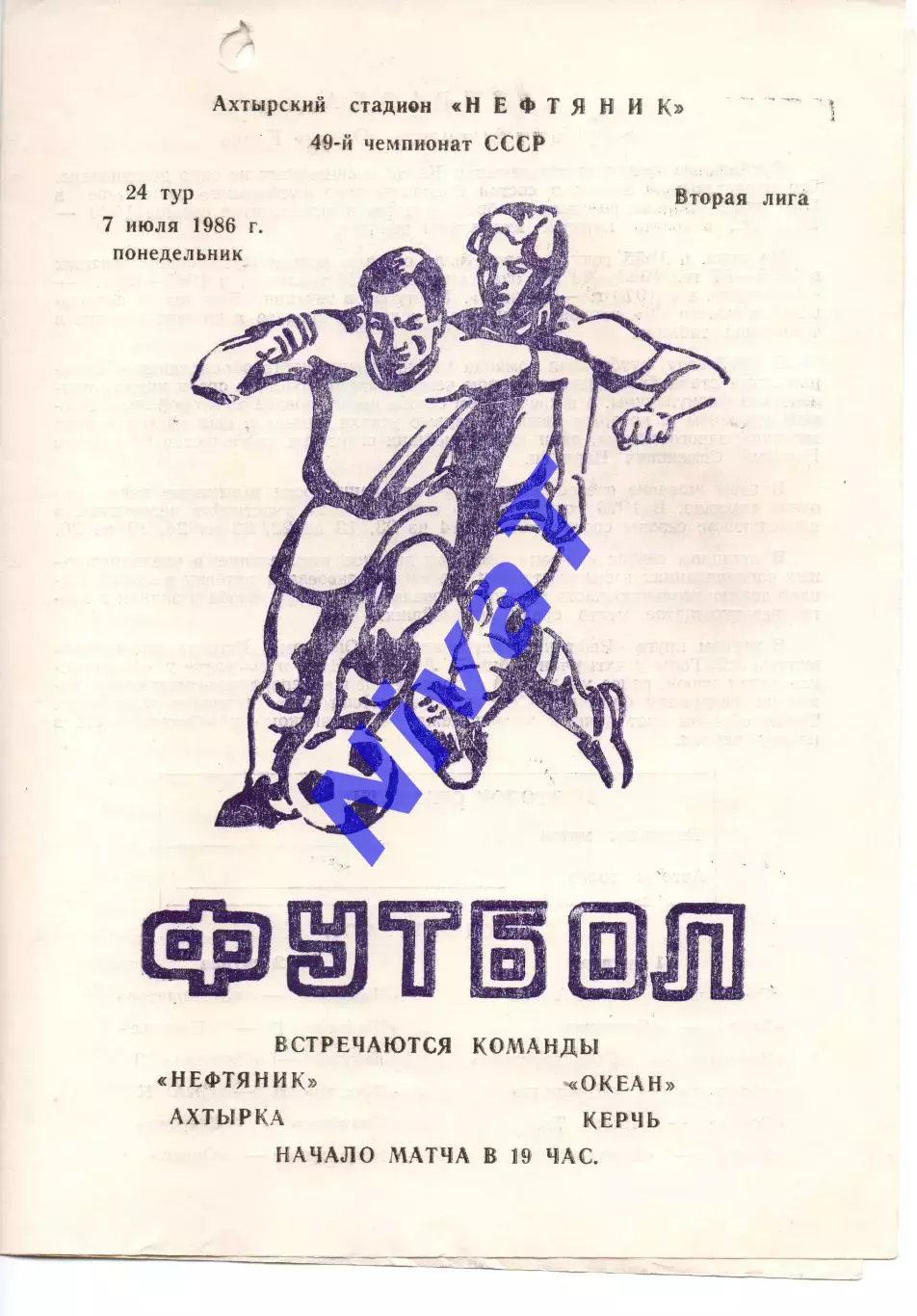 Нафтовик Охтирка - Океан Керч 07.07.1986