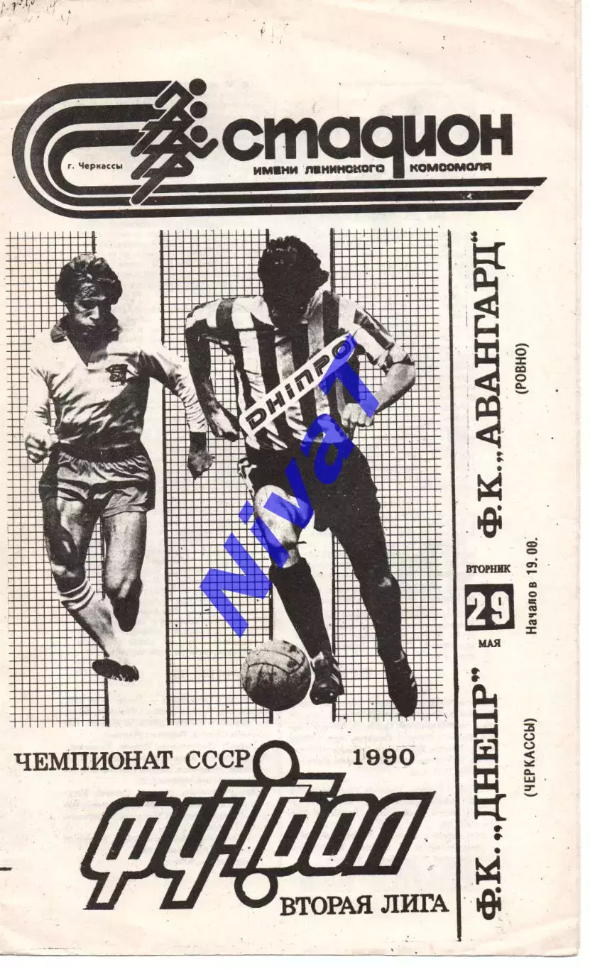 Дніпро Черкаси - Авангард Рівне 29.05.1990