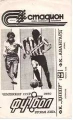 Дніпро Черкаси - Авангард Рівне 29.05.1990