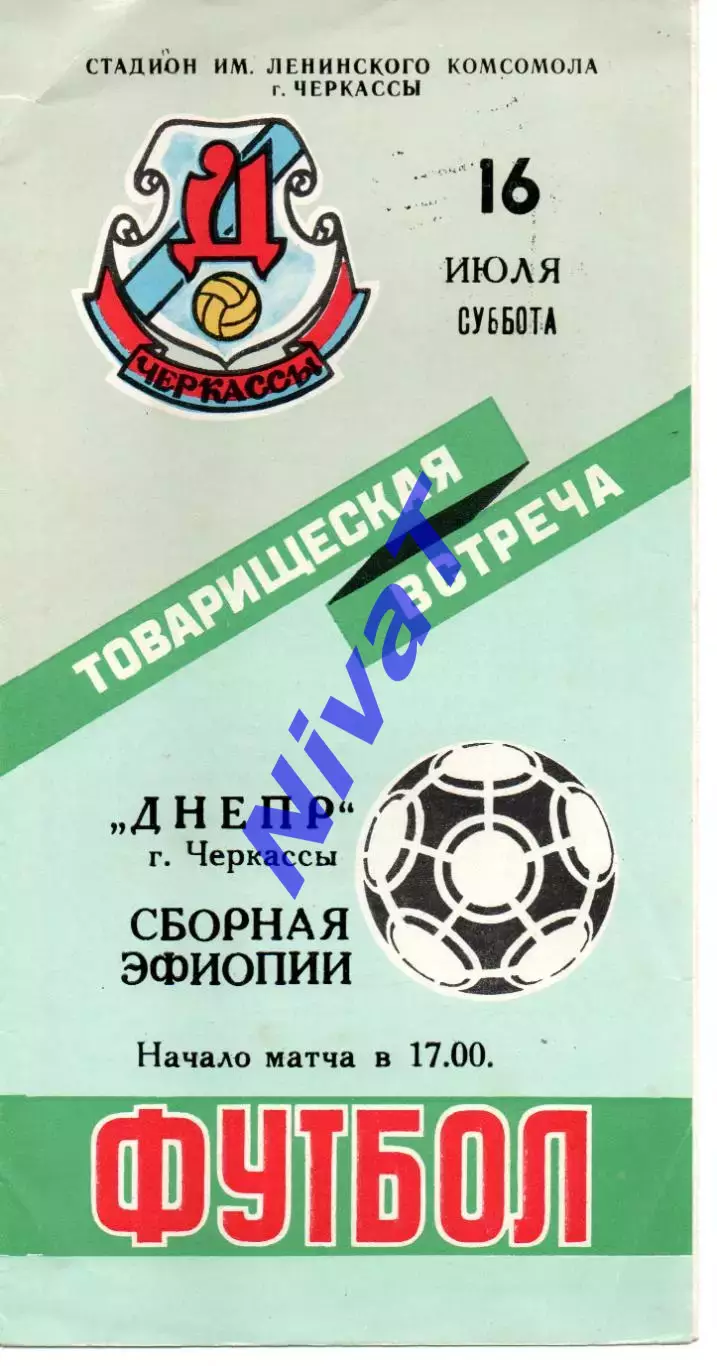 Дніпро Черкаси - збірна Ефіопії 16.07.1988