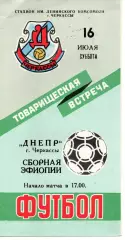 Дніпро Черкаси - збірна Ефіопії 16.07.1988