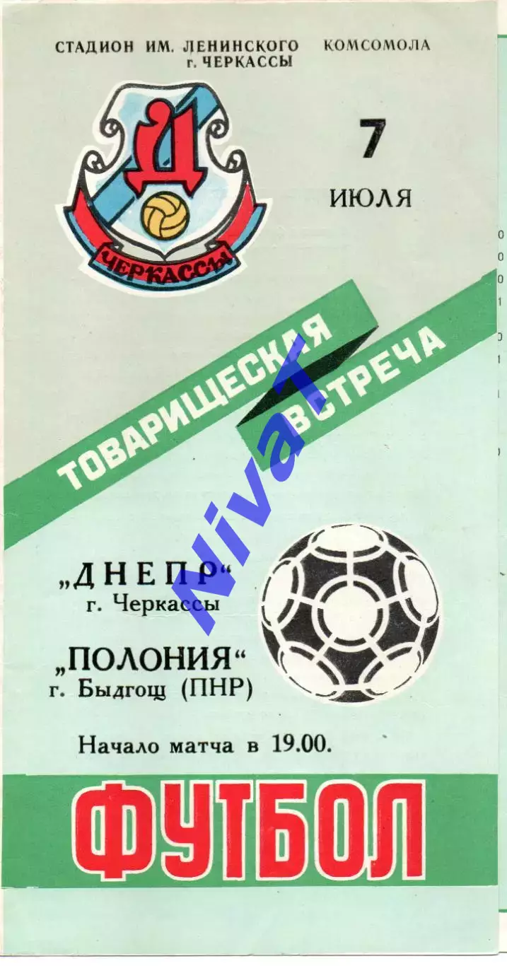 Дніпро Черкаси - Полоныя Бидгощ, Польща 07.07.1988