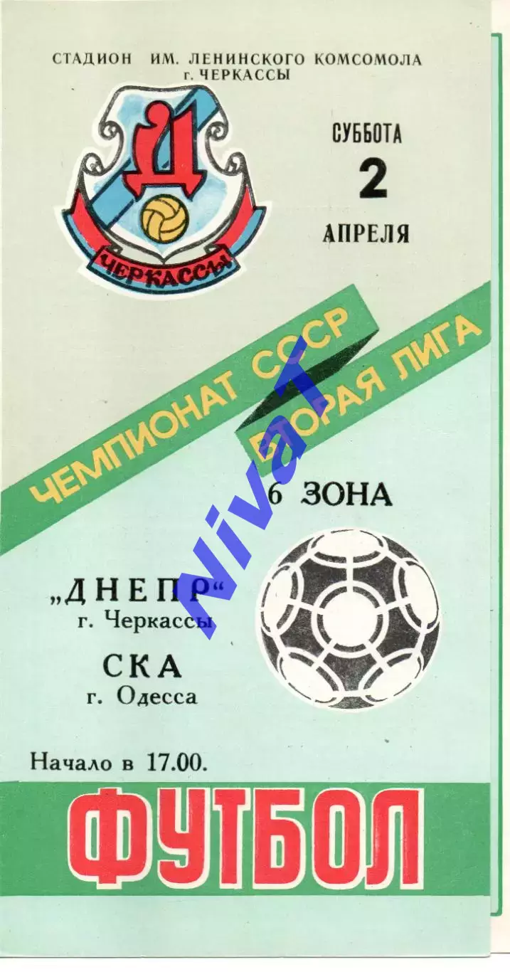 Дніпро Черкаси - СКА Одеса 02.04.1988