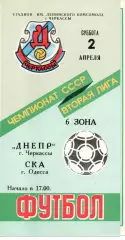 Дніпро Черкаси - СКА Одеса 02.04.1988