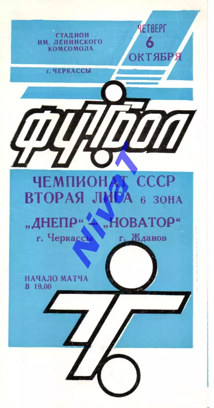 Дніпро Черкаси - Новатор Марыуполь 06.10.1988