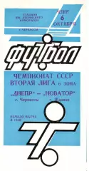 Дніпро Черкаси - Новатор Марыуполь 06.10.1988