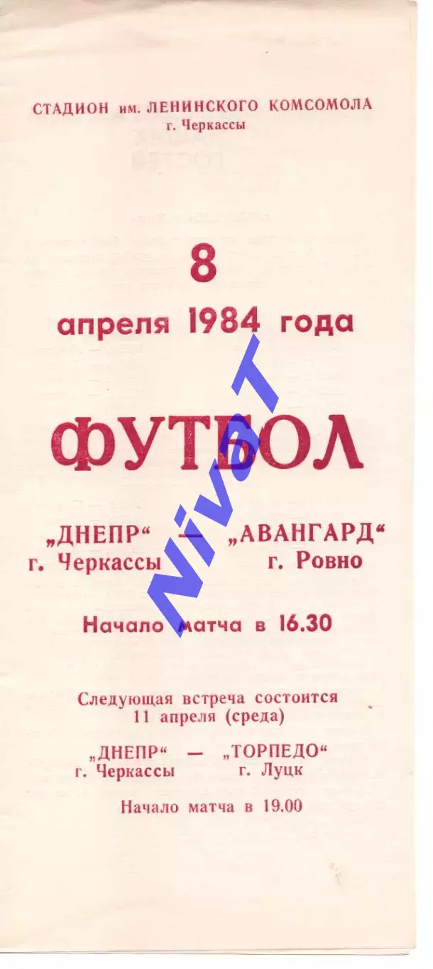 Дніпро Черкаси - Авангард Рівне 08.04.1984