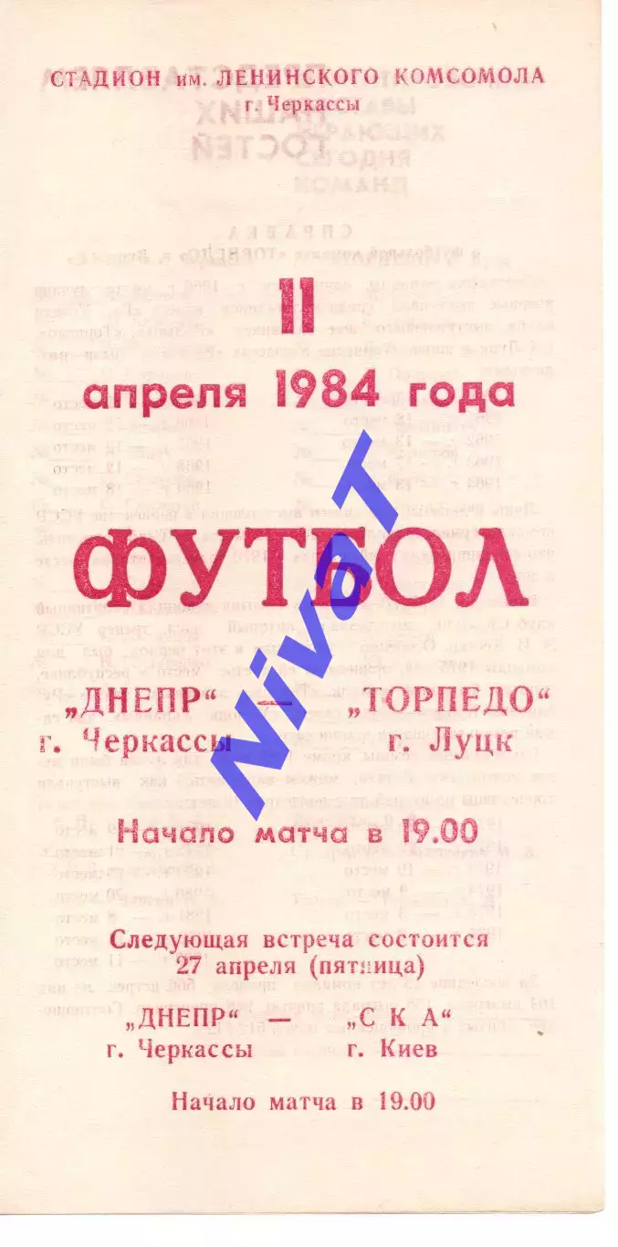 Дніпро Черкаси - Торпедо Луцьк 11.04.1984
