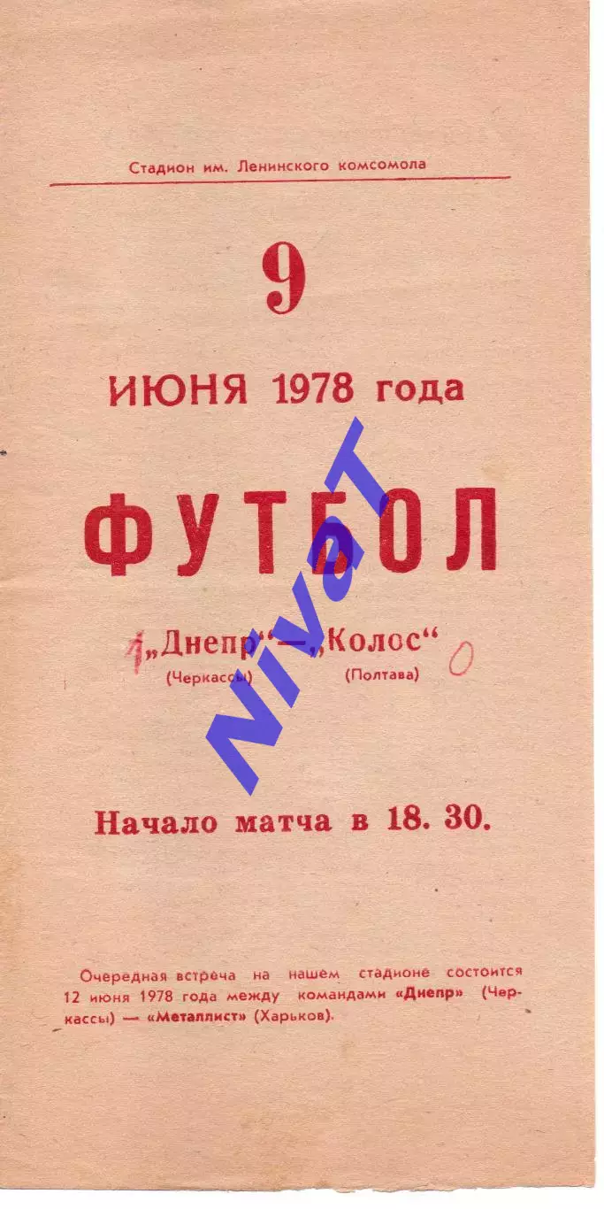Дніпро Черкаси - Колос Полтава 09.06.1978