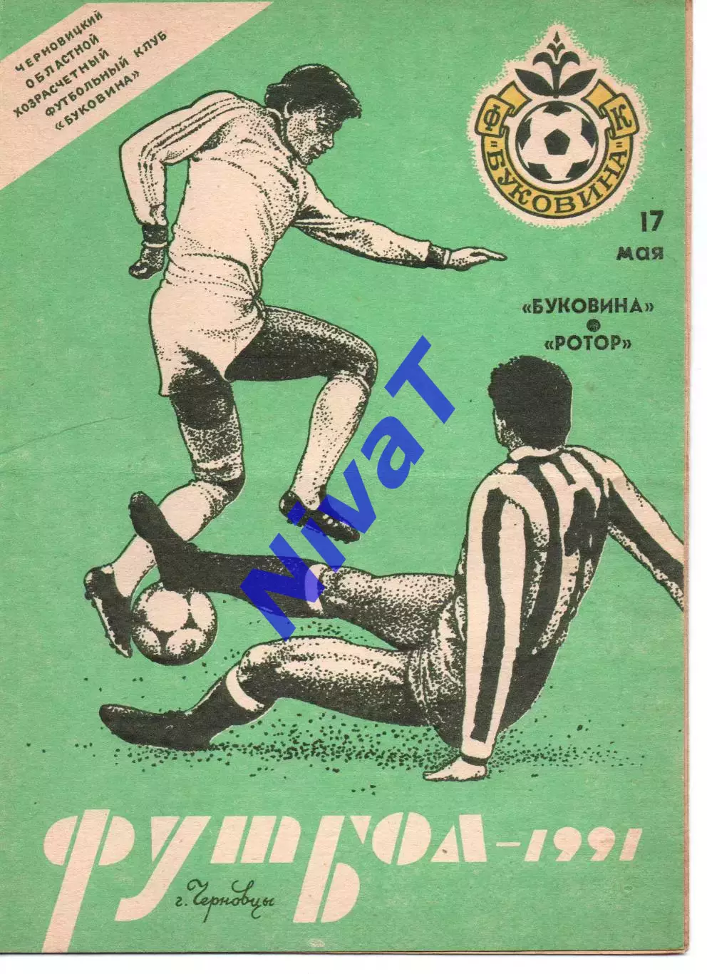 Буковина Чернівці - ротор волгоград 17.05.1991