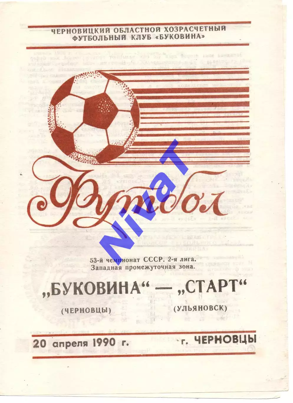 Буковина Чернівці - старт ульяновськ 20.04.1990