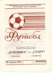 Буковина Чернівці - старт ульяновськ 20.04.1990