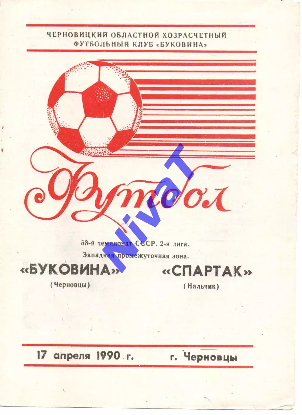Буковина Чернівці - спартак нальчик 17.04.1990