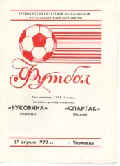 Буковина Чернівці - спартак нальчик 17.04.1990