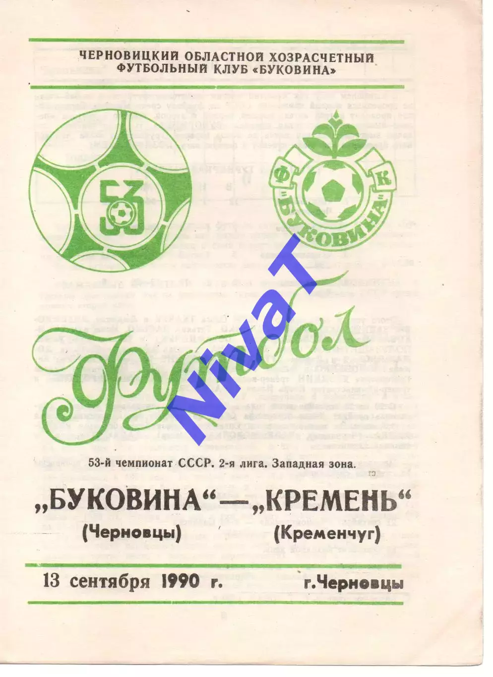 Буковина Чернівці - Кремінь Кременчук 13.09.1990