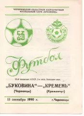 Буковина Чернівці - Кремінь Кременчук 13.09.1990