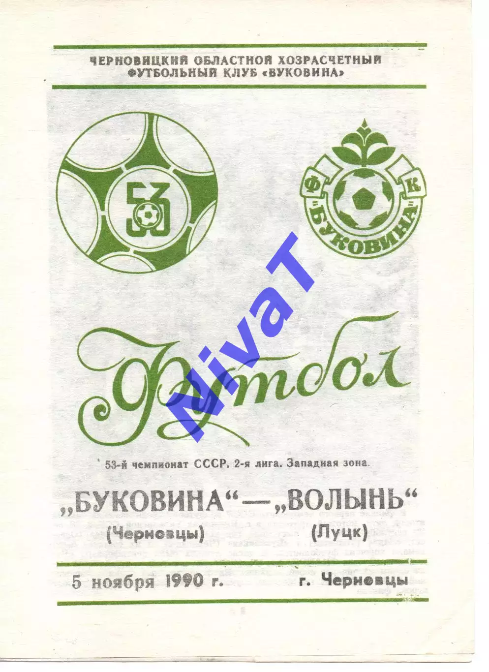 Буковина Чернівці - Волинь Луцьк 05.11.1990