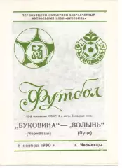 Буковина Чернівці - Волинь Луцьк 05.11.1990