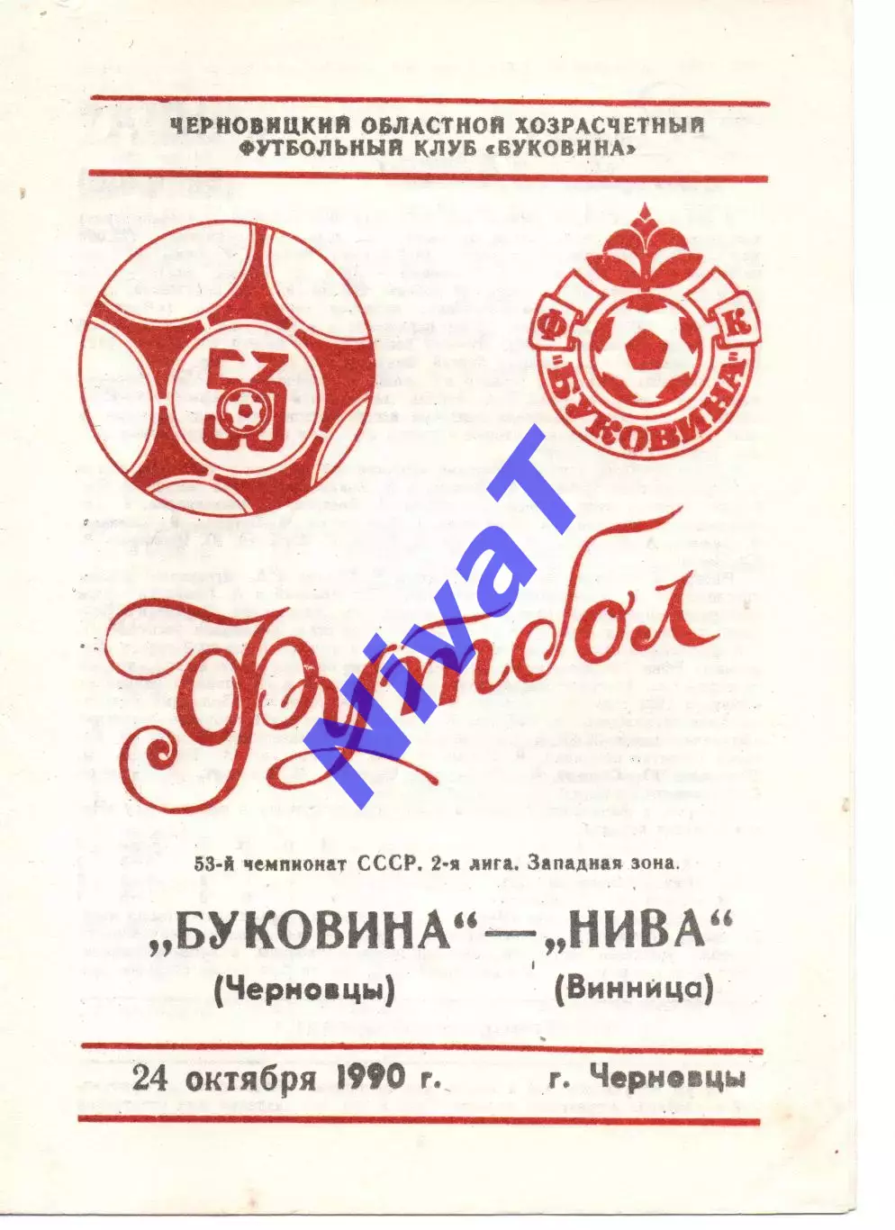 Буковина Чернівці - Нива Вінниця 24.10.1990