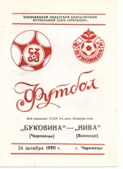 Буковина Чернівці - Нива Вінниця 24.10.1990