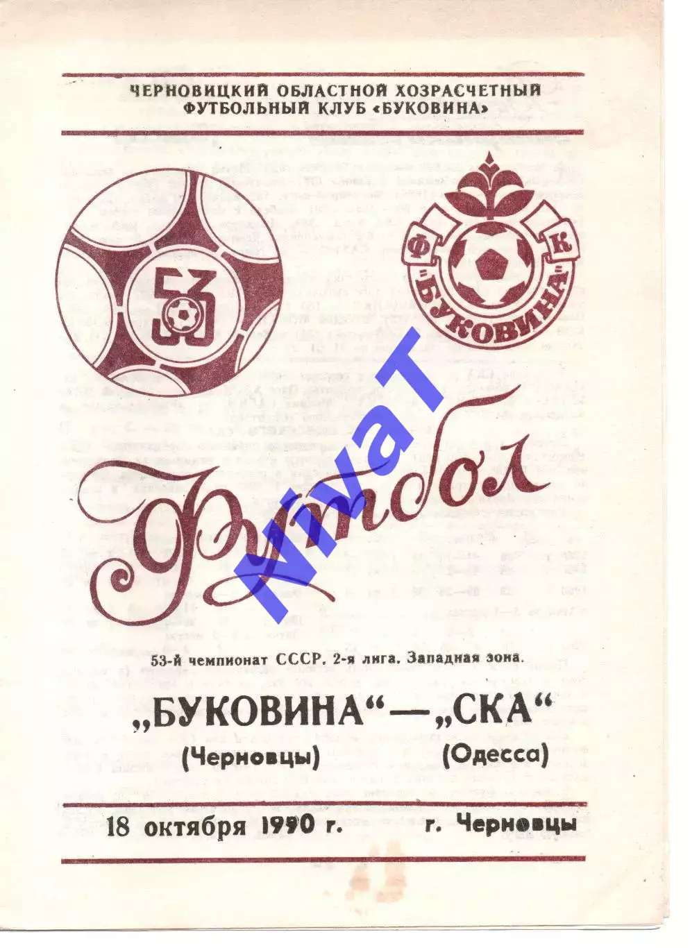 Буковина Чернівці - СКА Одеса 18.10.1990