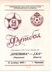 Буковина Чернівці - СКА Одеса 18.10.1990