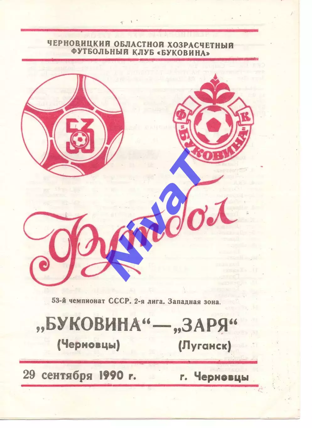 Буковина Чернівці - Зоря Луганськ 29.09.1990
