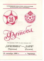 Буковина Чернівці - Зоря Луганськ 29.09.1990