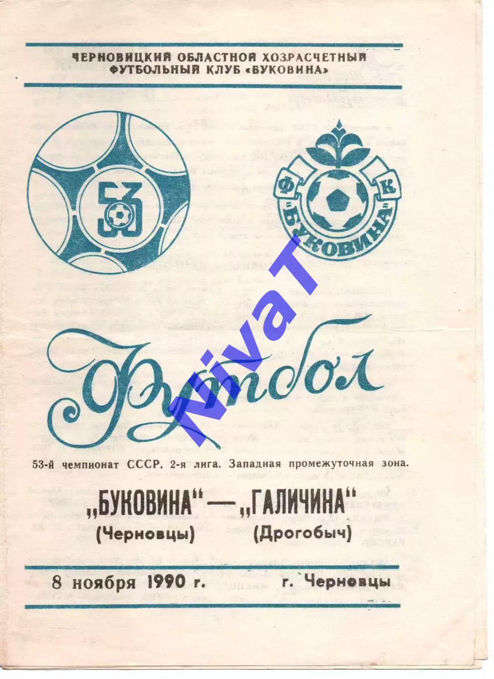 Буковина Чернівці - Галичина Дрогобич 08.11.1990