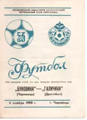 Буковина Чернівці - Галичина Дрогобич 08.11.1990