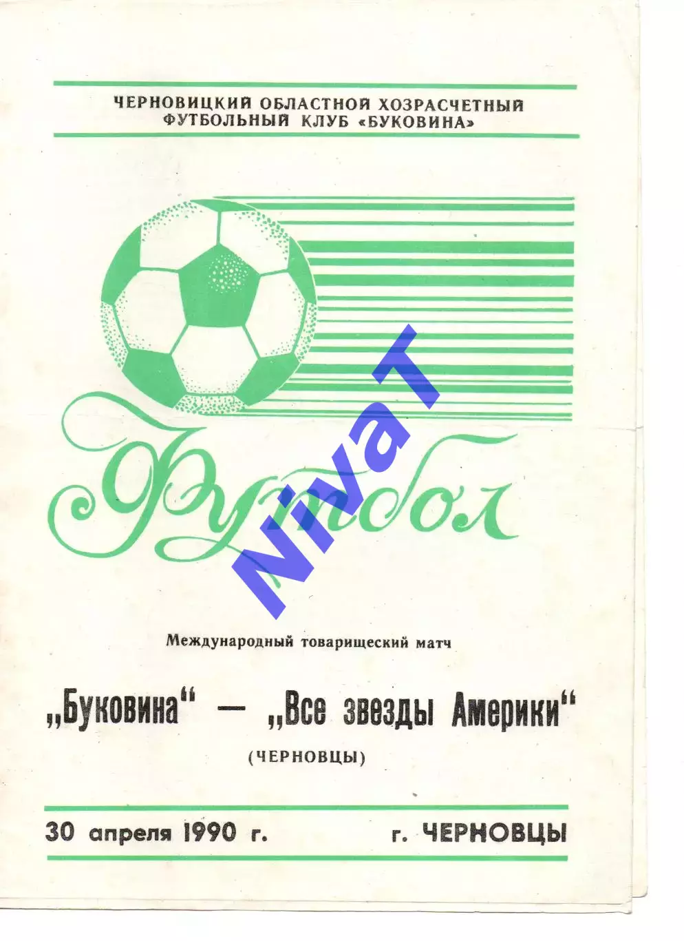 Буковина Чернівці - зірки Америки 30.04.1990