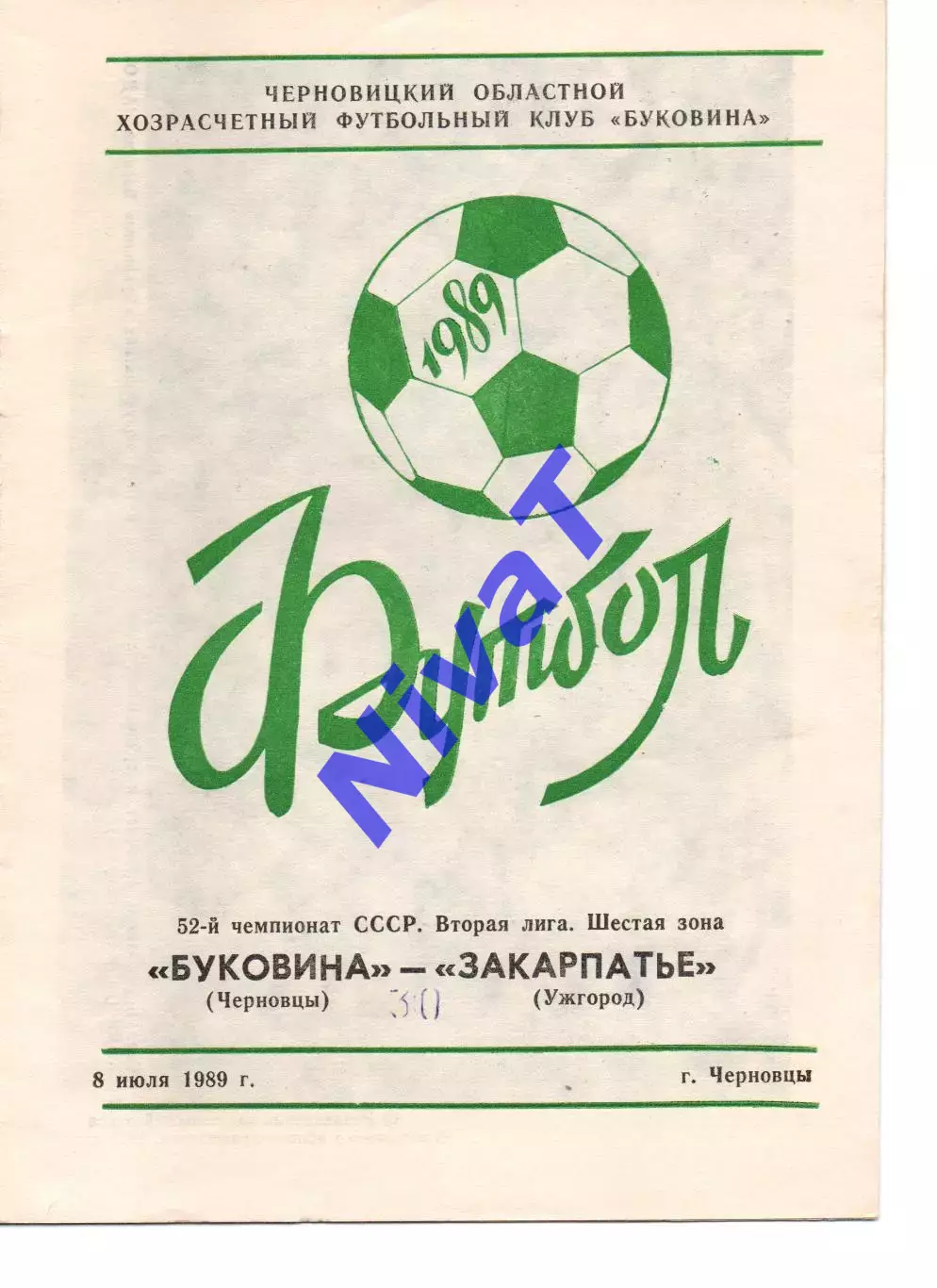 Буковина Чернівці - Закарпаття Ужгород 08.07.1989