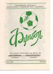 Буковина Чернівці - Закарпаття Ужгород 08.07.1989