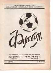 Буковина Чернівці - Прикарпаття Івано-Франківськ 02.07.1989