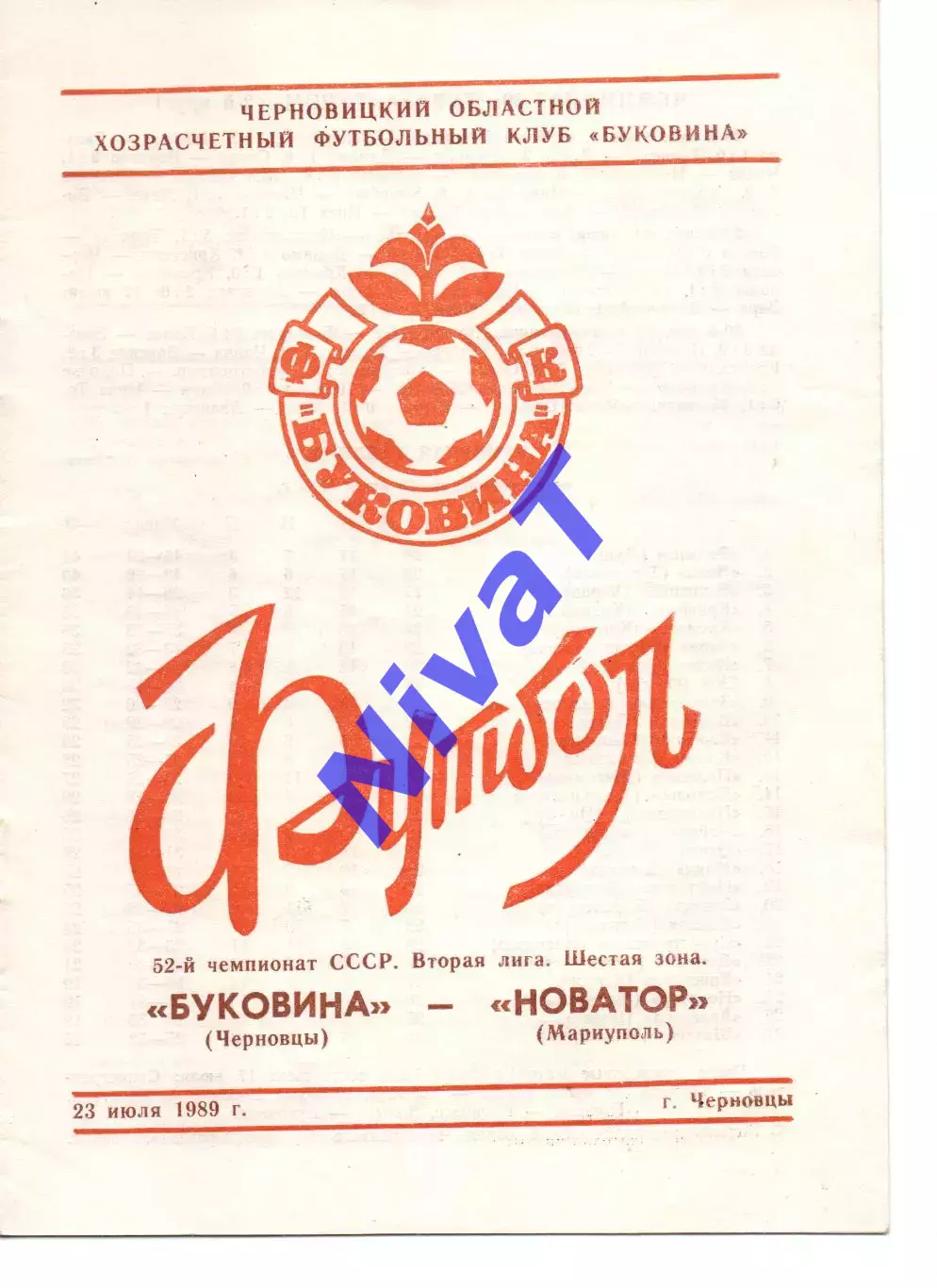 Буковина Чернівці - Новатор Маріуполь 23.07.1989