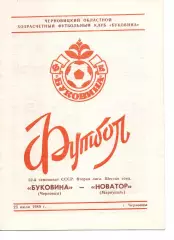 Буковина Чернівці - Новатор Маріуполь 23.07.1989
