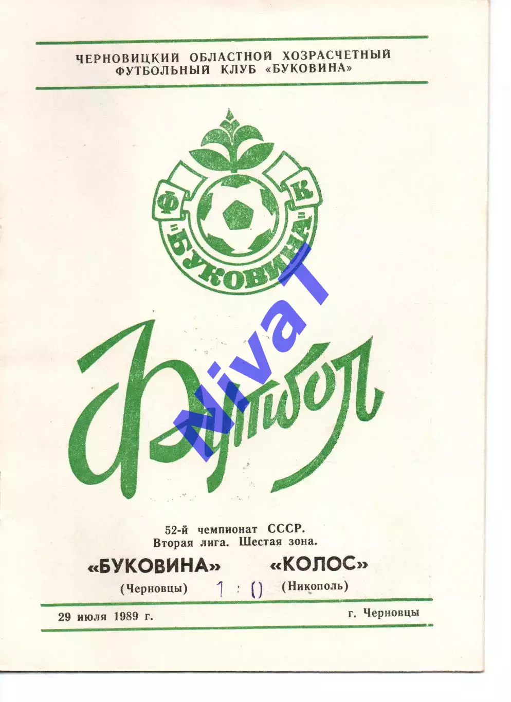 Буковина Чернівці - Колос Нікополь 29.07.1989