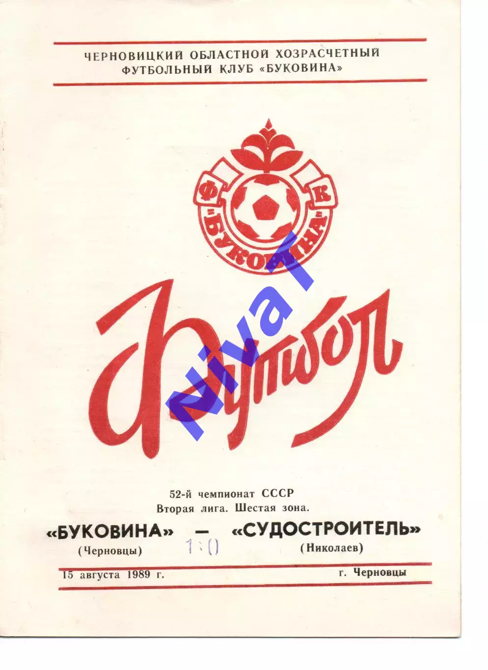 Буковина Чернівці - Суднобудівник Миколаїв 15.08.1989