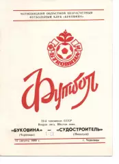 Буковина Чернівці - Суднобудівник Миколаїв 15.08.1989