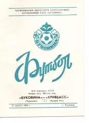 Буковина Чернівці - Кривббас Кривий Ріг 21.08.1989