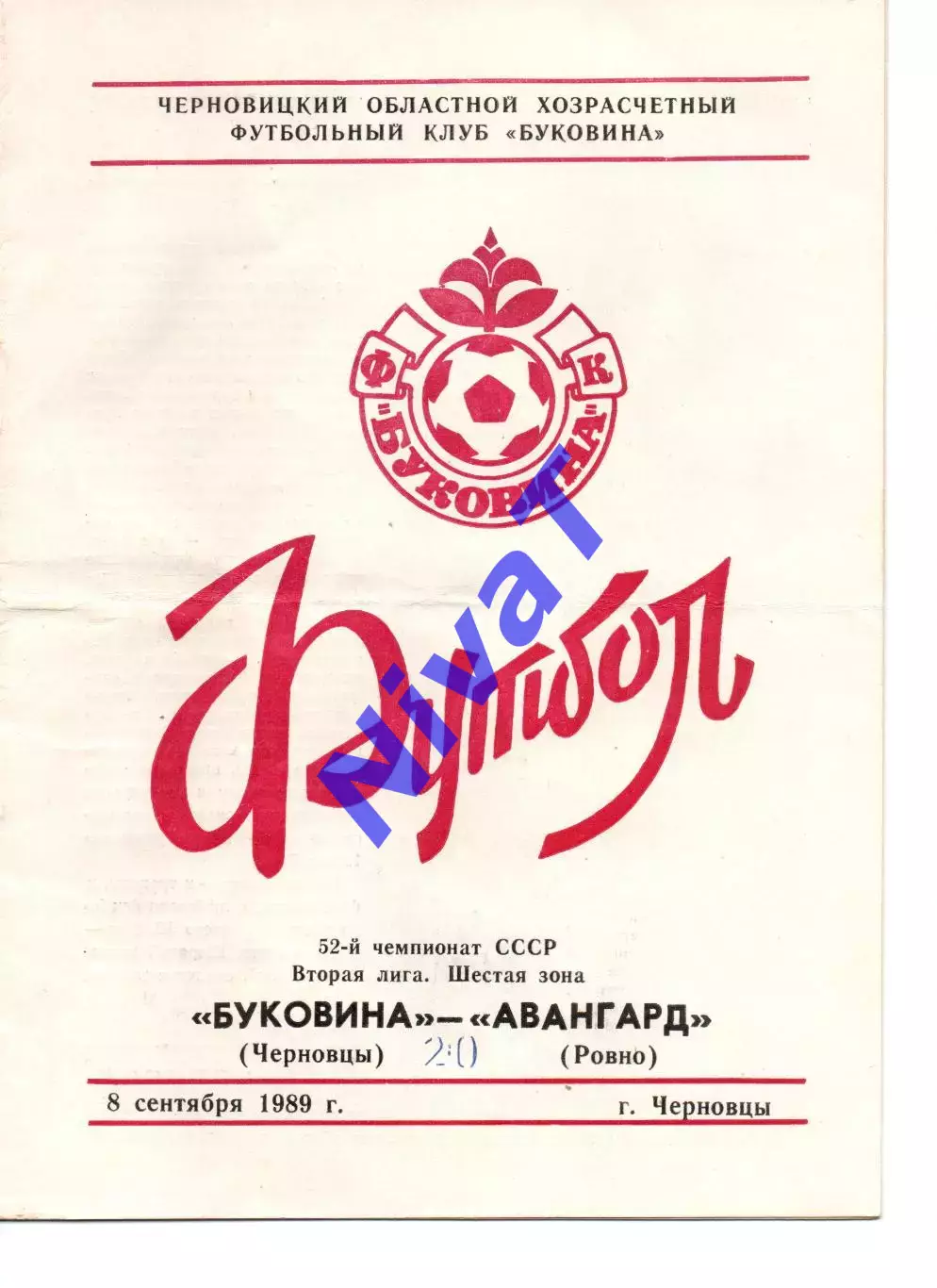 Буковина Чернівці - Авангард Рівне 08.09.1989