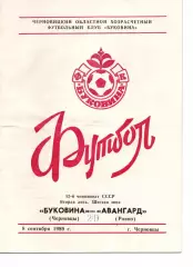 Буковина Чернівці - Авангард Рівне 08.09.1989