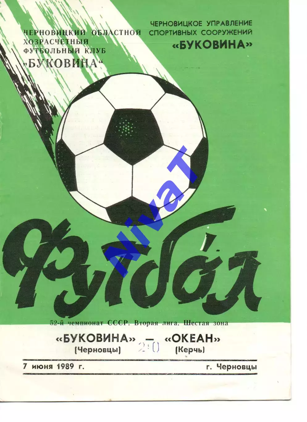 Буковина Чернівці - Океан Керч 07.06.1989