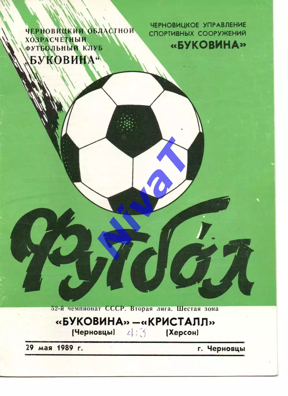 Буковина Чернівці - Кристал Херсон 29.05.1989