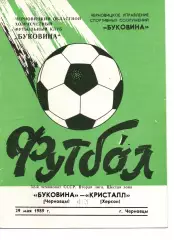 Буковина Чернівці - Кристал Херсон 29.05.1989