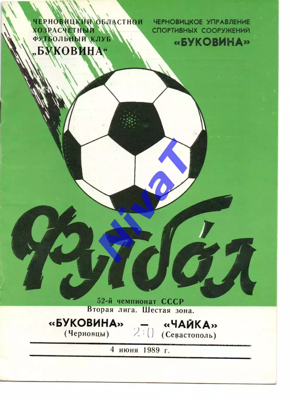 Буковина Чернівці - Чайка Севастополь 04.06.1989