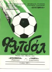 Буковина Чернівці - Чайка Севастополь 04.06.1989