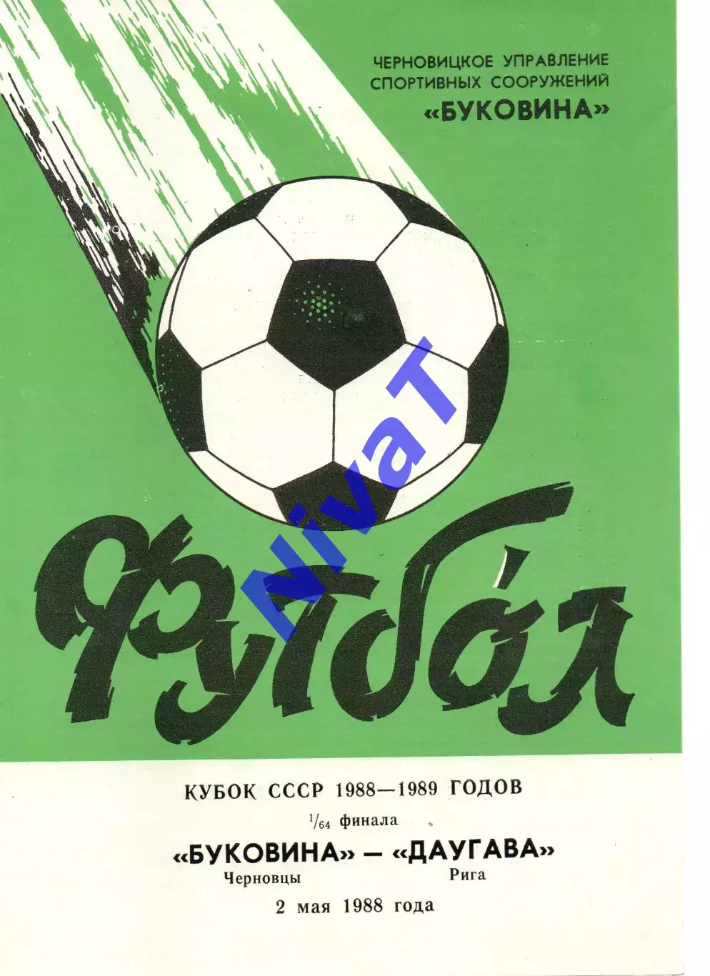 Буковина Чернівці - Даугава Рига 02.05.1988